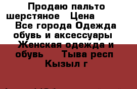 Продаю пальто шерстяное › Цена ­ 3 500 - Все города Одежда, обувь и аксессуары » Женская одежда и обувь   . Тыва респ.,Кызыл г.